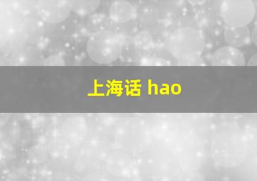 上海话 hao